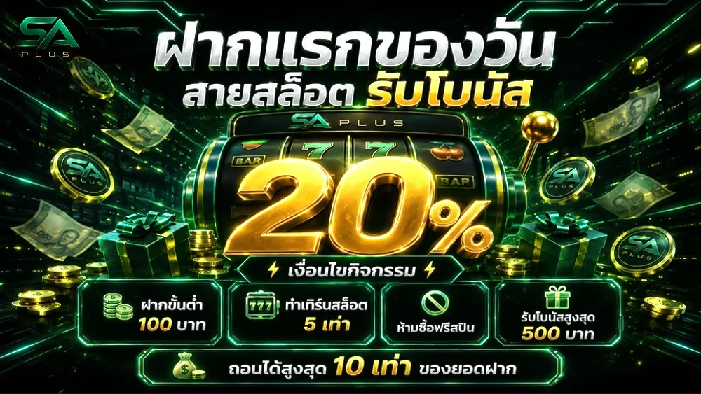 SAPLUS คาสิโนฮิตติดกระแส