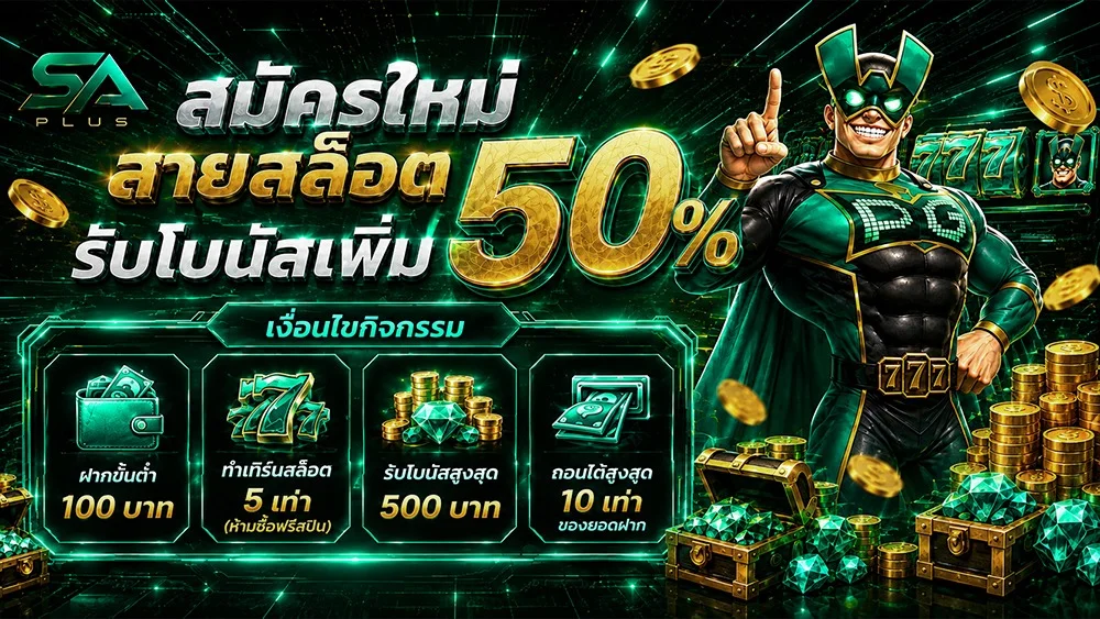 SAPLUS คาสิโนฮิตติดกระแส