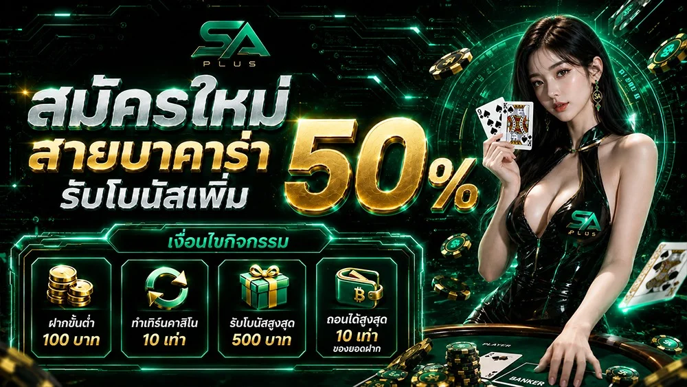 SAPLUS คาสิโนฮิตติดกระแส
